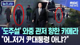 '도주설' 와중 관저 향한 카메라 \