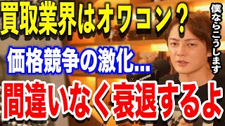 ※買取業界はオワコンです...激しい価格競争で赤字祭り...僕なら●●の方法で回避します！【青汁王子切り抜き/リユース業界/フランチャイズ】