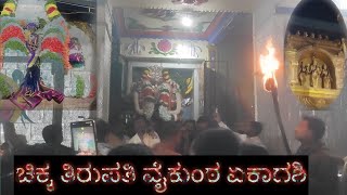 ಚಿಕ್ಕ ತಿರುಪತಿ ವೈಕುಂಠ ಏಕಾದಶಿ chikka tirupathi vaikunta ekadashi #tirupathi