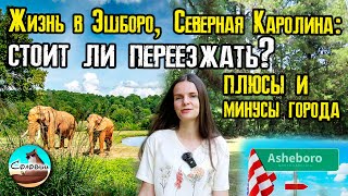 Жизнь в Эшборо, Северная Каролина: стоит ли переезжать? Плюсы и минусы города