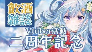 【 二周年記念 】お酒飲みながらマシュマロ読んだり歌みたのお話したり！いつも通りの雑談配信です【四葩ひさめ / Vtuber】