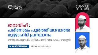 തറാവീഹ്; പരിണാമം പൂർത്തിയാവാത്ത മുജാഹിദ് പ്രസ്ഥാനം | SUNNAH TALKS EP-2