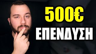 Έχω 500€, που να τα Επενδύσω?