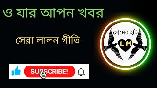 O Jar Apon Khobor | Kolimullah Haque | Song of Lalon Shah | ও যার আপন খবর | আব্দুল আলিম | লালন গীতি