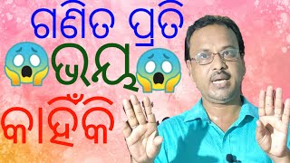 Fear for 'MATH' |ଗଣିତକୁ ପିଲାମାନେ କାହିଁକି ଭୟ କରନ୍ତି |Motivational video |#viralvideo |in Odia |