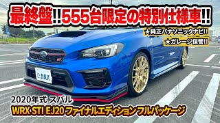 【EJ20ファイナルエディション】555台限定のEJ20最高傑作を積んだWRXがカババ出品中！