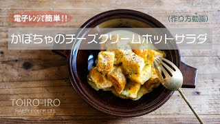 電子レンジで簡単！かぼちゃのチーズクリームホットサラダ（作り方動画）