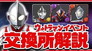 星6フェス限で交換可能！ウルトラマンコラボ交換解説！