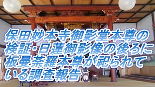 1062 保田妙本寺御影堂本尊の検証・日蓮御影像の後ろに板本尊が祀られている調査報告