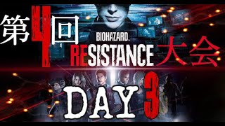 第4回バイオハザードレジスタンス大会ーDAY3ー 【2本先取総合戦】The 4th RESIDENT EVIL RESISTANCE Tournament ーDAY3ー