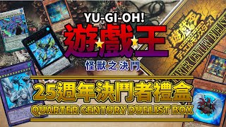 遊戲王 YU-GI-OH!/ 遊戲王 25週年決鬥者禮盒/ QUARTER CENTURY DUELIST BOX/QCDB【阿畦下班隨意開】