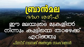 #alziyarah #ബ്രാൻമല #ziyarat ബ്രാൻമല ശൈഖ് അബ്ദുല്ല വലിയ്യുള്ള(റ)|Vlog#134