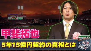 【野球】「甲斐拓也、巨人入団会見で阿部監督の期待を背負い新たな挑戦へ！5年15億円契約の真相とは？」 #甲斐拓也,#阿部慎之助,#巨人