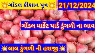 21/12/2024!નવી ડુંગળી ના ભાવ |ડુંગળી ના ભાવ  | dungali na bhav | GONDAL MARKET YARD NA BHAV