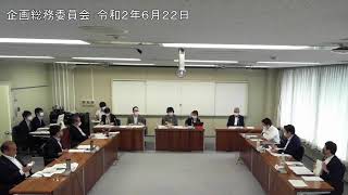 企画総務委員会：令和2年6月22日①