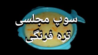 طرزتهیه سوپ تره فرنگی یه سوپ مجلسی و خوشمزه