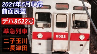 【前面展望】東急8500系デハ8522号 田園都市線下り準急(二子玉川駅～長津田駅)