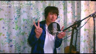 12月26日(日) シンガーソングライター・阿部卓馬 YouTube生配信ライブvol.10