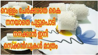 ഇതുപോലൊരു പുട്ട് നിങ്ങൾ ഉണ്ടാക്കി കാണില്ല/How To Make Kerela Style Putt Without Water/Very Soft putt