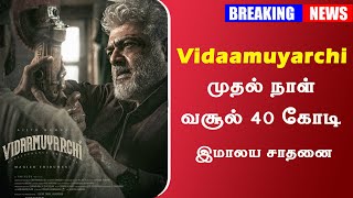 முதல் நாள் வசூல் 40 கோடி இமாலய சாதனை | Vidaamuyarchi FDFS Collection | Ajith  | Fans Celebration