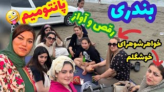 ولاگ دورهمی خانوادگی ما از دریا تا رقص و آواز و پانتومیم 😊