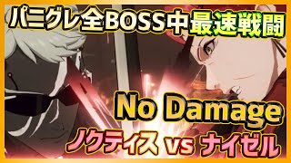 【パニグレ】全ボス中最速！新章BOSSナイゼル(CV諏訪部順一)戦！ノクティス単騎で挑むノーダメージ立ち回り【PUNISHING:GRAY RAVEN】