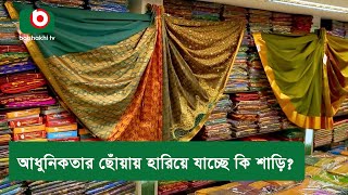 আধুনিকতার ছোঁয়ায় হারিয়ে যাচ্ছে কি শাড়ি?