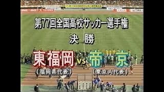 ２年連続の同校決勝戦！！帝京は前大会のリベンジに燃える！　東福岡×帝京（前半戦）第７７回全国高校サッカー選手権大会