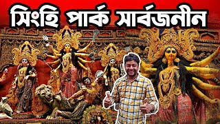 Singhi Park Sarbajaneen Durga 2023 | South Kolkata Durga Puja 2023 | Singhi park