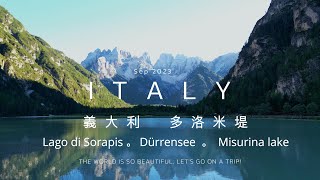 義大利 多洛米提自駕遊 /索拉皮斯湖 米蘇里納湖/ Lake Sorapis Dürrensee Lake Misurina。EP1。2023 Italy Dolomites Road Trip