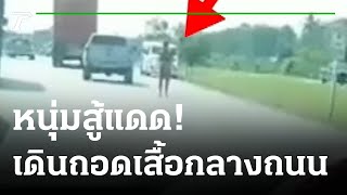 ชิลจัด! หนุ่มกางเกงแดง เดินเพลินกลางถนน | 27-04-65 | ไทยรัฐนิวส์โชว์