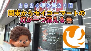 関東のセイコーマート閉店情報😲　２０２４年８月３１日　セイコーマート明野中上野店閉店🙈　北の大地の灯火が関東から一つ消える✋