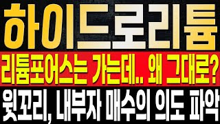 [하이드로리튬 주가전망] 최근 리튬포어스와의 각기 다른 행보, 오늘 주가로 증명됐습니다. 다만, 최근 윗꼬리를 달고 내려온 이유에 대해 명확히 말씀드리며, 승자는 하이드로 리튬