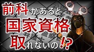 前科があると公認会計士になれないのか！？前科が及ぼす様々な国家資格への影響