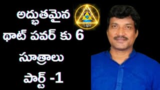 అద్భుతమైన థాట్ పవర్  కు 6 సూత్రాలు పార్ట్ -1 | Thought power | Bhemeneni Vamshi kiran