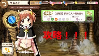 【きららファンタジア】【超難関】 鋼鉄巨人の最終審判　金冠クリア/アビリティツリー実装記念クエスト