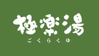 宮崎県   極楽湯 宮崎店　店内大公開！！