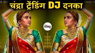चंद्रा Chandra Dj Song Remix | नॉनस्टॉप #मराठी डिजे ∣ Nonstop Marathi Vs Hindi Dj Song Dj Marathi