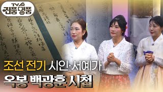 조선 전기 시인·서예가 옥봉 백광훈 시첩 [TV쇼 진품명품] | KBS 250209 방송