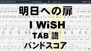 明日への扉 ギター ベース TAB 【 I WiSH 川嶋あい 】 バンドスコア