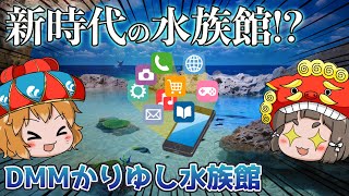 沖縄のDMMかりゆし水族館が新時代すぎて驚愕…【水族館観光/ゆっくり解説】