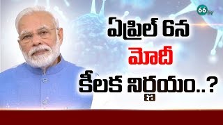 ఏప్రిల్ 6న మోదీ కీలక నిర్ణయం..! || PM Modi to Take Sensational Decision on April 6th || 66 TV