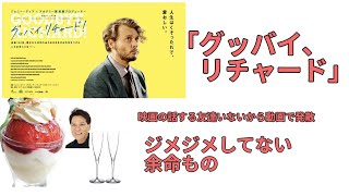 [ジョーニーデップのジメジメしてない余命もの]映画駄話「グッバイ、リチャード」ジョニデはパンフでもいいこと言ってました。