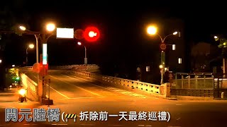 🌉開元陸橋(最終日) Kaiyuan Bridge (Last day)