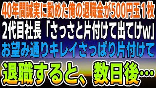 【感動】誠実に40年間勤めた俺の退職金が500円玉１枚だったことに驚く→2代目社長「さっさと片付けて出てけｗ」と言われたので、お望み通りデータをオール削除し速攻退職した結果w【泣ける話】【い