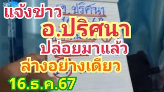 แจ้งข่าว#อ.ปริศนา#ปล่อยมาแล้ว#ล่างอย่างเดียว#16.ธ.ค.67