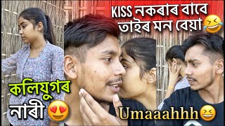 Kiss নকৰাৰ বাবেই তাইৰ মন বেয়া😒 কি যে হ’ব নহয়😆❤️ #couplesvlog #love