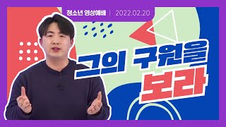 [한성차세대 해피메이커]2022.02.20(주일) 청소년 영상예배