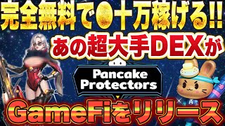 💰完全無料でウン十万稼げる❗️あの超大手DEXがGameFiをリリース✨ #PancakeProtectors #パンケーキプロテクターズ #pancakeswap #パンケーキスワップ