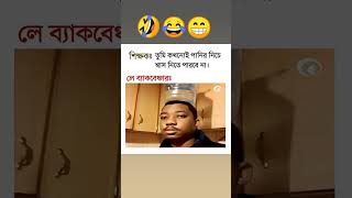 🤣 Bekbenchar সব সময় এগিয়ে থাকে। #funny #shortsfeed #reels #comedyvideos #memes #shorts